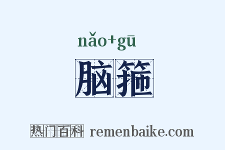 脑箍是什么意思的图片